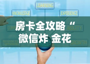 房卡全攻略“微信炸 金花链接在哪买”如何获取房卡教程