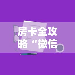 房卡全攻略“微信炸 金花链接在哪买”如何获取房卡教程