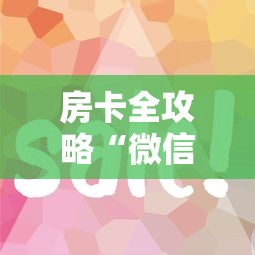 房卡全攻略“微信炸 金花链接在哪买”如何获取房卡教程