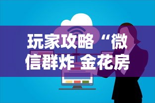 玩家攻略“微信群炸 金花房卡怎么买”如何获取房卡教程