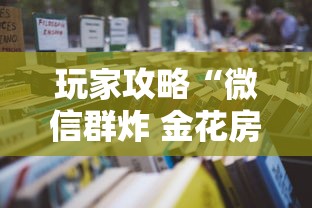 玩家攻略“微信群炸 金花房卡怎么买”如何获取房卡教程 玩家攻略“微信群炸 金花房卡怎么买”如何获取房卡教程