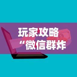 玩家攻略“微信群炸 金花房卡怎么买”如何获取房卡教程 玩家攻略“微信群炸 金花房卡怎么买”如何获取房卡教程