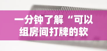 一分钟了解“可以组房间打牌的软件”房卡获取方法