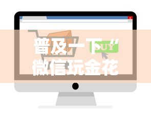 普及一下“微信玩金花房卡如何卖”房卡链接获取