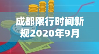 成都限行时间新规2020年9月 成都限行时间新规2020年9月