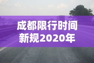 成都限行时间新规2020年9月,成都2020年9月限行时间新规