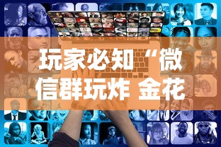 玩家必知“微信群玩炸 金花房卡如何购买充值”详细房卡使用教程-哔哩哔哩