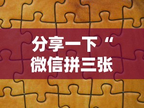 分享一下“微信拼三张金花房卡哪里买”哪里获取房卡
