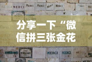 分享一下“微信拼三张金花房卡哪里买”哪里获取房卡