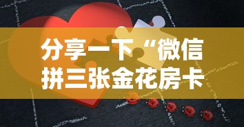 分享一下“微信拼三张金花房卡哪里买”哪里获取房卡