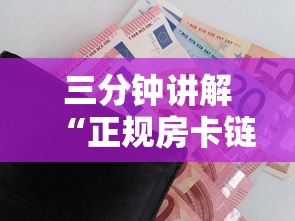 三分钟讲解“正规房卡链接在哪购买”详细房卡教程