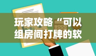 玩家攻略“可以组房间打牌的软件”详细房卡怎么购买方式