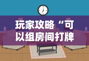 玩家攻略“可以组房间打牌的软件”详细房卡怎么购买方式