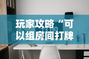 玩家攻略“可以组房间打牌的软件”详细房卡怎么购买方式