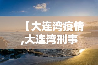 【大连湾疫情,大连湾刑事案件最新】