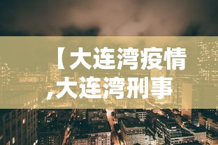 【大连湾疫情,大连湾刑事案件最新】