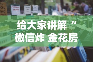 给大家讲解“微信炸 金花房卡哪能购买”详细房卡怎么购买教程