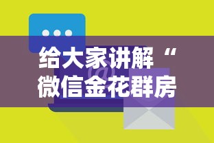 给大家讲解“微信金花群房卡哪能充值”详细介绍房卡使用方式