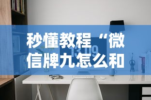 秒懂教程“微信牌九怎么和朋友创房间玩”详细房卡怎么购买方式
