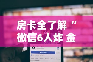 房卡全了解“微信6人炸 金花房卡在哪里买”详细房卡使用教程