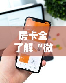 房卡全了解“微信6人炸 金花房卡在哪里买”详细房卡使用教程