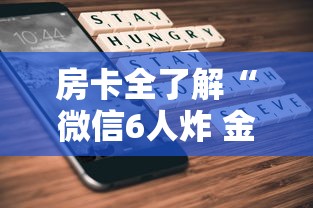 房卡全了解“微信6人炸 金花房卡在哪里买”详细房卡使用教程