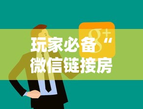 玩家必备“微信链接房卡上哪里购买”链接房卡在哪里获取