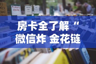 房卡全了解“微信炸 金花链接房卡怎么卖”如何获取房卡教程