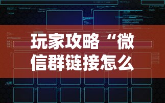 玩家攻略“微信群链接怎么创建房间”获取房卡教程
