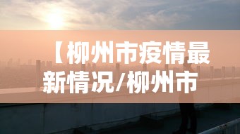 【柳州市疫情最新情况/柳州市疫情防控阻击战表现突出青年突击队】