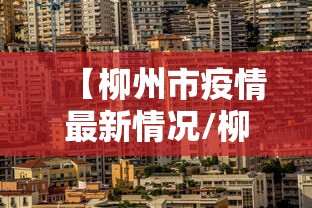 【柳州市疫情最新情况/柳州市疫情防控阻击战表现突出青年突击队】
