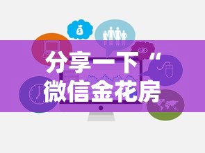 分享一下“微信金花房卡怎么买”链接房卡在哪里获取