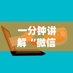 一分钟讲解“微信群玩炸 金花房卡哪能购买”详细房卡使用教程