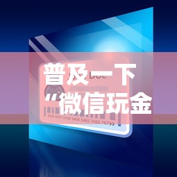 普及一下“微信玩金花房间卡”获取房卡方式