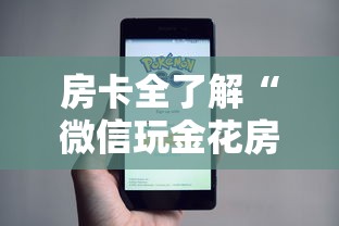 房卡全了解“微信玩金花房卡去哪购买”获取房卡方式