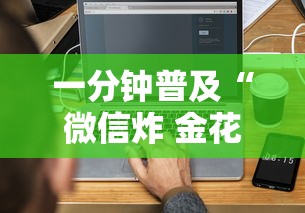 一分钟普及“微信炸 金花房卡链接怎么搞”链接房卡在哪里获取