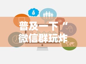 普及一下“微信群玩炸 金花房卡从哪里购买”链接房卡在哪里获取