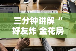三分钟讲解“好友炸 金花房卡哪能购买”如何获取房卡教程