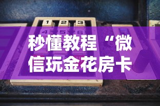 秒懂教程“微信玩金花房卡去哪购买”购买房卡介绍