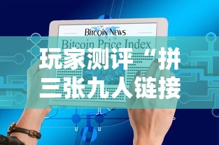 玩家测评“拼三张九人链接房卡多少钱一张”详细介绍房卡使用方式