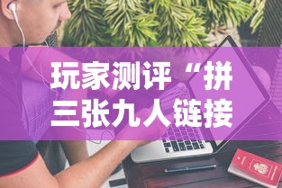 玩家测评“拼三张九人链接房卡多少钱一张”详细介绍房卡使用方式 玩家测评“拼三张九人链接房卡多少钱一张”详细介绍房卡使用方式