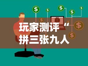 玩家测评“拼三张九人链接房卡多少钱一张”详细介绍房卡使用方式 玩家测评“拼三张九人链接房卡多少钱一张”详细介绍房卡使用方式