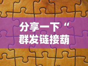分享一下“群发链接葫芦娃怎么买房卡”详细房卡使用教程