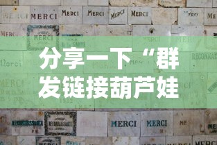 分享一下“群发链接葫芦娃怎么买房卡”详细房卡使用教程
