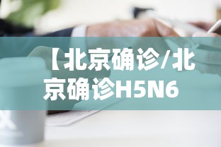 【北京确诊/北京确诊H5N6病例】