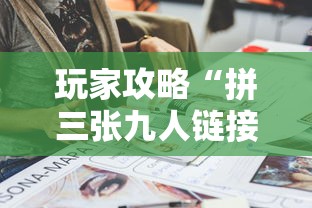 玩家攻略“拼三张九人链接房卡多少钱一张”链接房卡在哪里获取