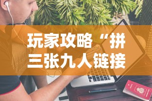 玩家攻略“拼三张九人链接房卡多少钱一张”链接房卡在哪里获取
