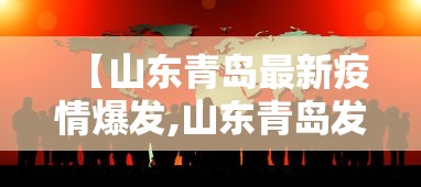 【山东青岛最新疫情爆发,山东青岛发布最新消息】