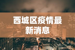 西城区疫情最新消息