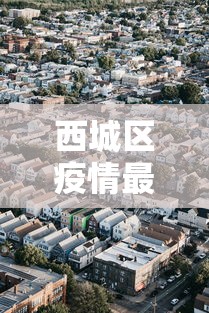 西城区疫情最新消息